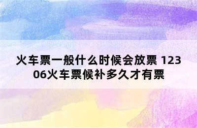 火车票一般什么时候会放票 12306火车票候补多久才有票